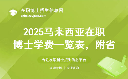 2025马来西亚在职博士学费一览表，附省钱攻略