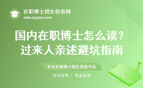 国内在职博士怎么读？过来人亲述避坑指南