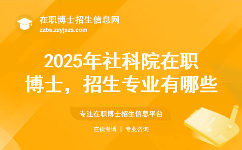 2025年社科院在职博士，招生专业有哪些？