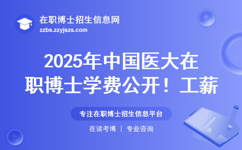 2025年中国医大在职博士学费公开！工薪族能接受吗？