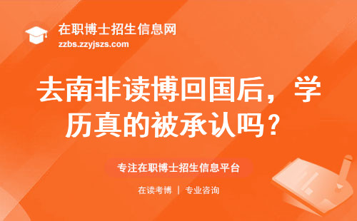 去南非读博回国后，学历真的被承认吗？
