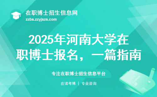 2025年河南大学在职博士报名，一篇指南帮你搞定！