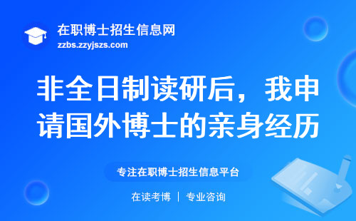 非全日制读研后，我申请国外博士的亲身经历