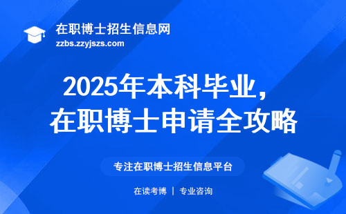 2025年本科毕业，在职博士申请全攻略
