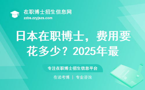 日本在职博士，费用要花多少？2025年最新详情