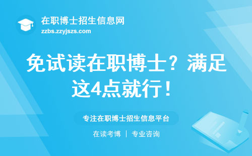 免试读在职博士？满足这4点就行！