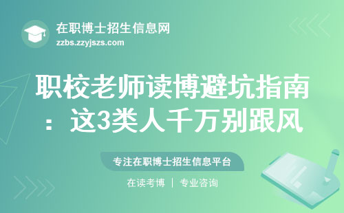 职校老师读博避坑指南：这3类人千万别跟风