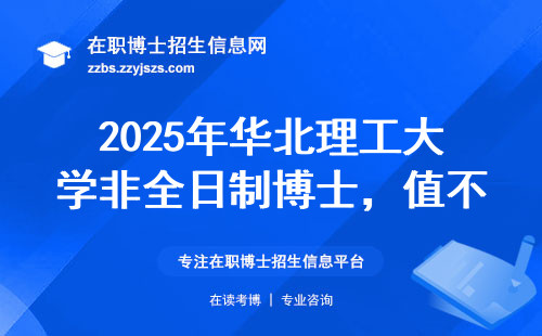 2025年华北理工大学非全日制博士，值不值得读？