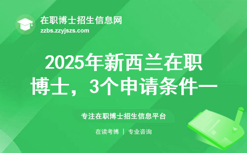 2025年新西兰在职博士，3个申请条件一个都不能少！