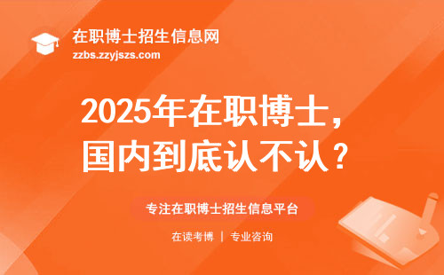 2025年在职博士，国内到底认不认？