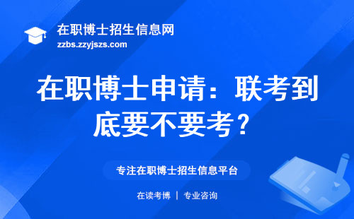 在职博士申请：联考到底要不要考？