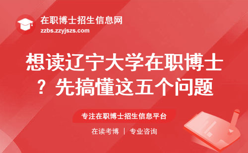 想读辽宁大学在职博士？先搞懂这五个问题