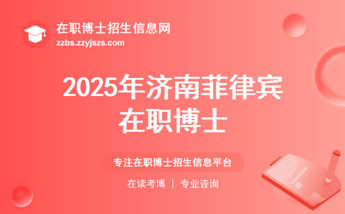 2025年济南菲律宾在职博士