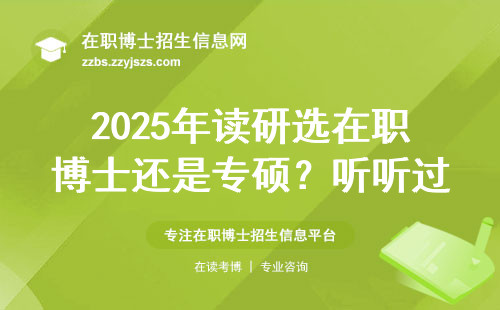 2025年读研选在职博士还是专硕？听听过来人的大实话