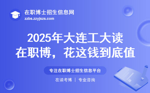 2025年大连工大读在职博，花这钱到底值不值？