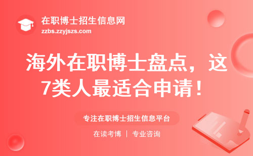 海外在职博士盘点，这7类人最适合申请！