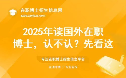 2025年读国外在职博士，认不认？先看这张表
