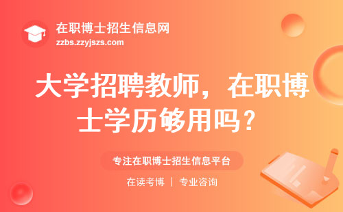 大学招聘教师，在职博士学历够用吗？