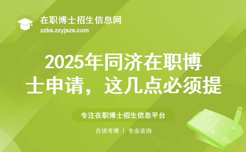 2025年同济在职博士申请，这几点必须提前知道