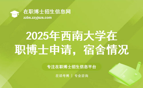 2025年西南大学在职博士申请，宿舍情况必看！