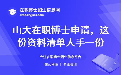 山大在职博士申请，这份资料清单人手一份