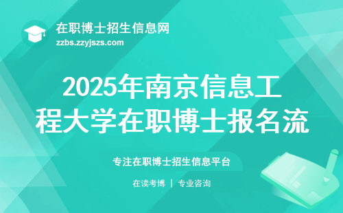 2025年南京信息工程大学在职博士报名流程详解：一步步教你轻松申请！