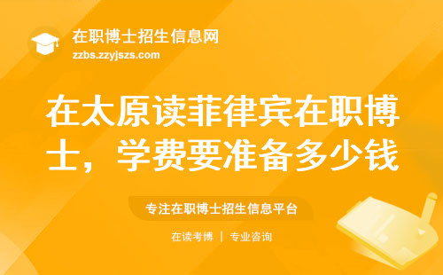 在太原读菲律宾在职博士，学费要准备多少钱？