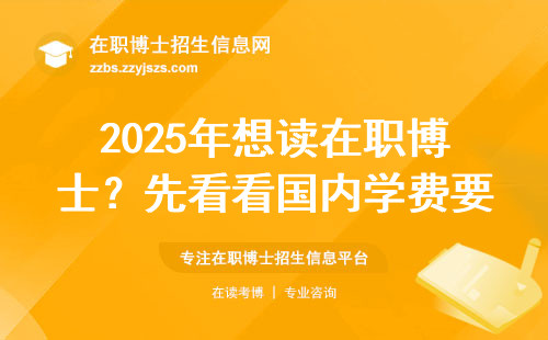 2025年想读在职博士？先看看国内学费要多少！
