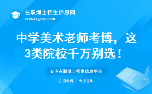 中学美术老师考博，这3类院校千万别选！