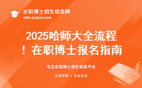 2025哈师大全流程！在职博士报名指南