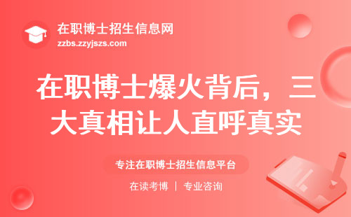 在职博士爆火背后，三大真相让人直呼真实