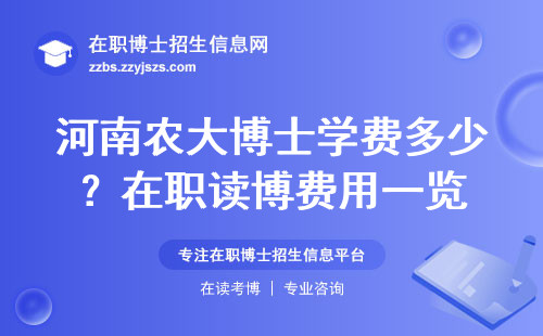 河南农大博士学费多少？在职读博费用一览