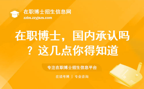 在职博士，国内承认吗？这几点你得知道