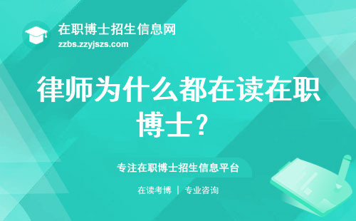 律师为什么都在读在职博士？