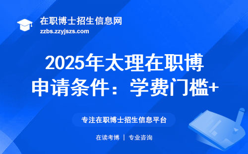 2025年太理在职博申请条件：学费门槛+适合人群