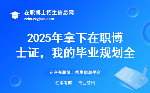 2025年拿下在职博士证，我的毕业规划全公开