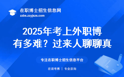 2025年考上外职博有多难？过来人聊聊真实通过率