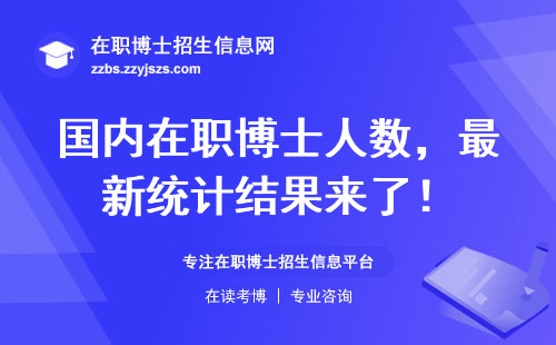 国内在职博士人数，最新统计结果来了！