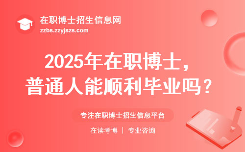 2025年在职博士，普通人能顺利毕业吗？