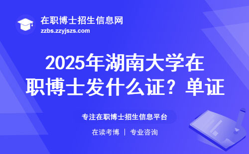 2025年湖南大学在职博士发什么证？单证还是双证？
