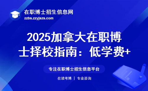 2025加拿大在职博士择校指南：低学费+易毕业院校清单