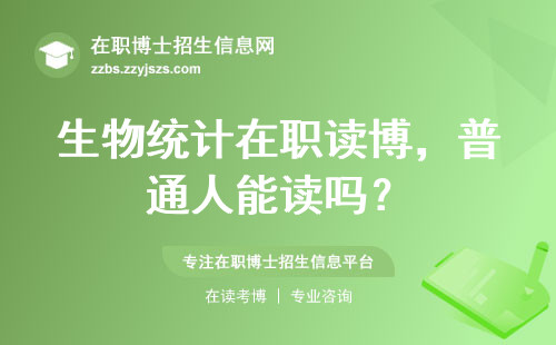生物统计在职读博，普通人能读吗？