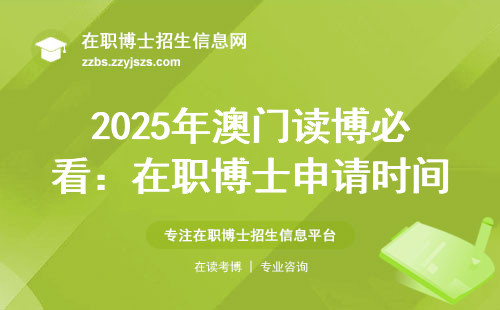 2025年澳门读博必看：在职博士申请时间表