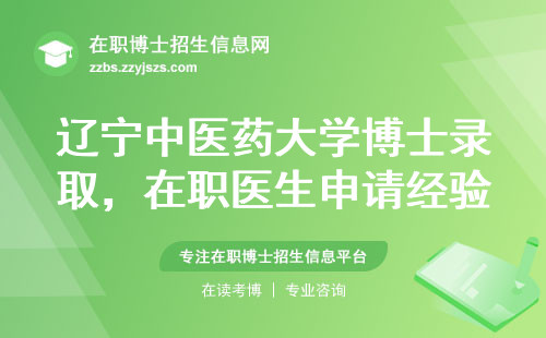 辽宁中医药大学博士录取，在职医生申请经验全分享