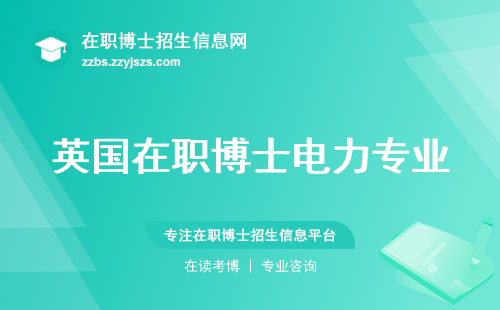 英国在职博士电力专业