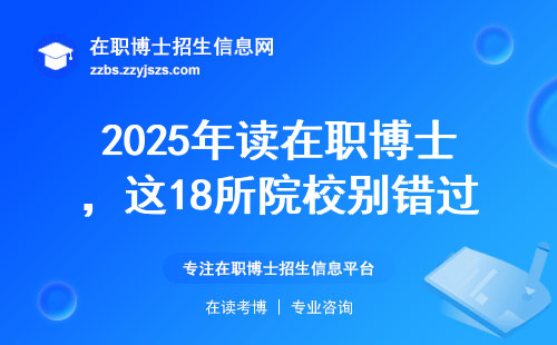 2025年读在职博士，这18所院校别错过