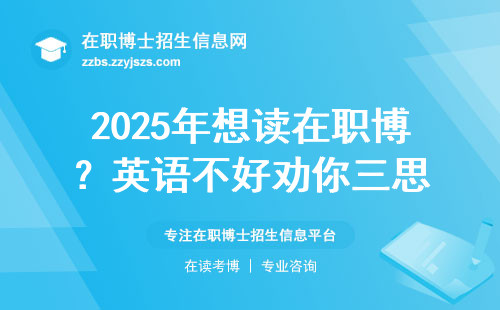 2025年想读在职博？英语不好劝你三思