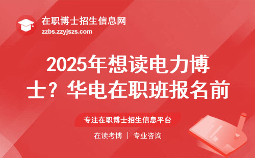 2025年想读电力博士？华电在职班报名前必看