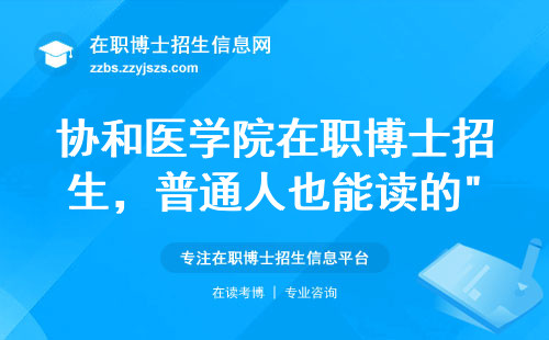 协和医学院在职博士招生，普通人也能读的