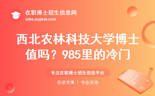 西北农林科技大学博士值吗？985里的冷门院校，学费低竞争小！